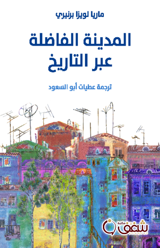 كتاب المدينة الفاضلة عبر التاريخ - ترجمة عطيات أبو السعود للمؤلف ماريا لويزا برنيري